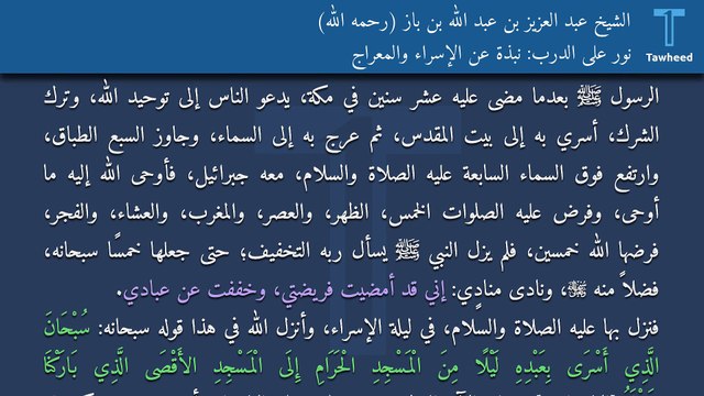 نور على الدرب: نبذة عن الإسراء والمعراج - الشيخ عبد العزيز بن عبد الله بن باز (رحمه الله)