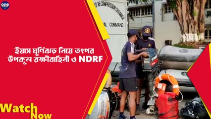 ইয়াস ঘূর্ণিঝড় নিয়ে তৎপর উপকুল রক্ষীবাহিনী ও NDRF | Oneindia Bengali