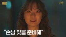 '손님 맞을 준비해' 의식 치룬 김선녀 의미심장한 말!