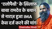 Baba Ramdev के Allopathy पर दिए बयान पर IMA नाराज, केंद्र से की कार्रवाई की मांग | वनइंडिया हिंदी