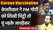 Corona Vaccine: Delhi CM Arvind Kejriwal ने PM Modi को लिखी चिट्ठी, अब की ये मांग | वनइंडिया हिंदी