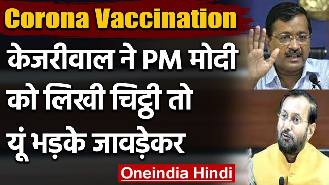 Corona Vaccine: Delhi CM Arvind Kejriwal ने PM Modi को लिखी चिट्ठी, अब की ये मांग | वनइंडिया हिंदी