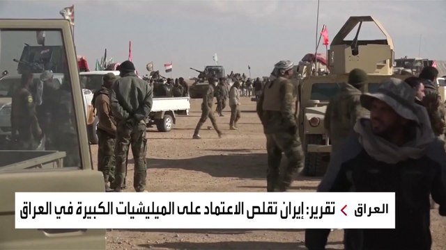 هكذا تشكل إيران ميليشيات موالية جديدة في العراق