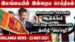 Srilanka News Today |  22-05-2021 | இலங்கையில் தொடர்ந்து தமிழை புறக்கணிக்கும் சீனா | Oneindia Tamil