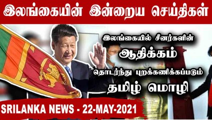 Srilanka News Today |  22-05-2021 | இலங்கையில் தொடர்ந்து தமிழை புறக்கணிக்கும் சீனா | Oneindia Tamil