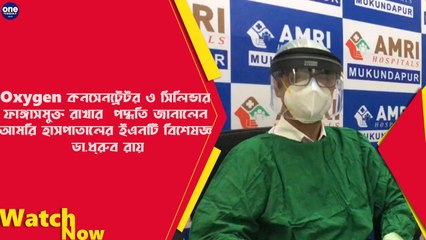 অক্সিজেন কনসেনট্রেটর ও সিলিন্ডার ফাঙ্গাসমুক্ত রাখার পদ্ধতি বললেন ডা. ধ্রুব রায় | Oneindia Bengali