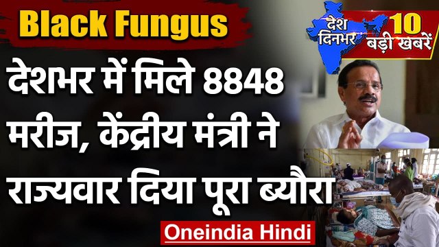 Black Fungus: देश में फंगस के 8848 Patient, राज्यों को भेजे 20,000 इंजेक्शन | वनइंडिया हिंदी