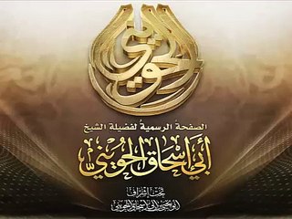مؤثر - يا رسول الله إنك في شأن وأنا في أخر - للشيخ أبو إسحاق الحويني