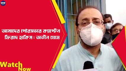 আমাদের পৌরসভার ক্যাপ্টেন  ফিরাদ হাকিম : অতীন ঘোষ | Oneindia Bengali
