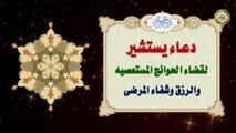 Dua-e-Yastasheer دعاء يستشير حين تصبح وتمسي فإنّه كنز من كنوز العرش لكلّ شدة ورخاء/ عن أمير المؤمنين (عليه السلام)