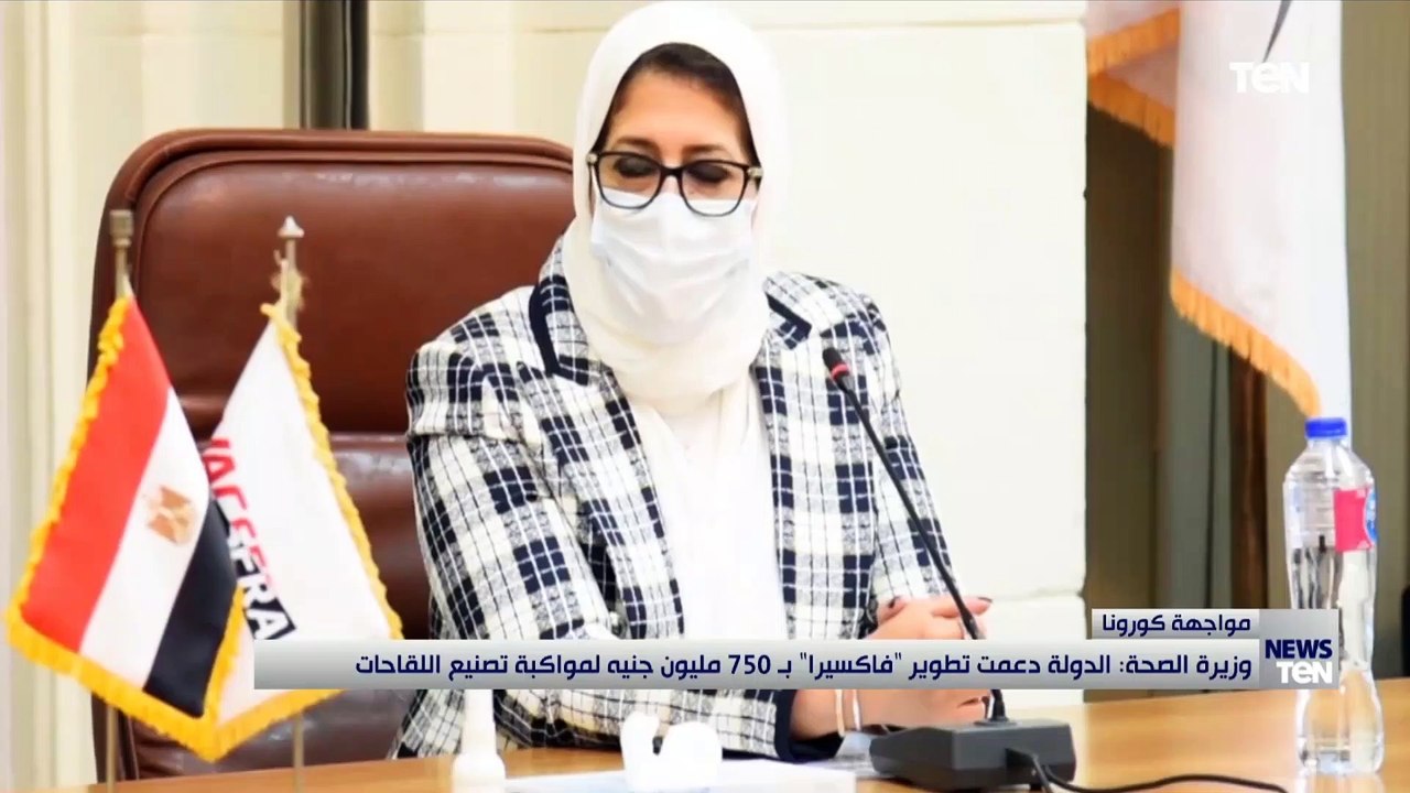 وزيرة الصحة: الدولة دعمت تطوير فاكسيرا بـ750 مل...