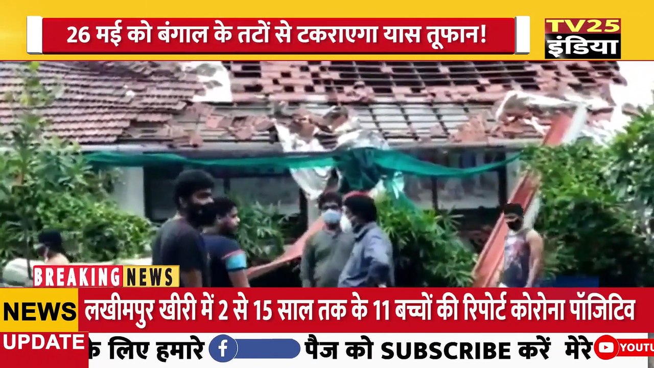 26 मई को बंगाल के तटों से टकराएगा यास तूफान!, ओडिशा-बंगाल समेत 5 राज्यों में केंद्र का अलर्ट! |