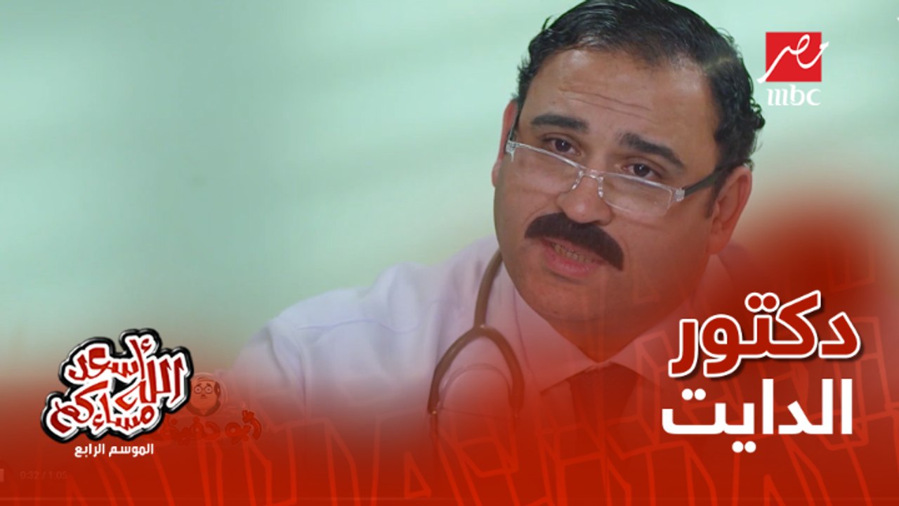 لما تروح لدكتور دايت بيكره الدايت