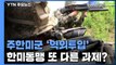 주한미군 '역외투입' 강조한 美...한미동맹 또 다른 과제되나 / YTN