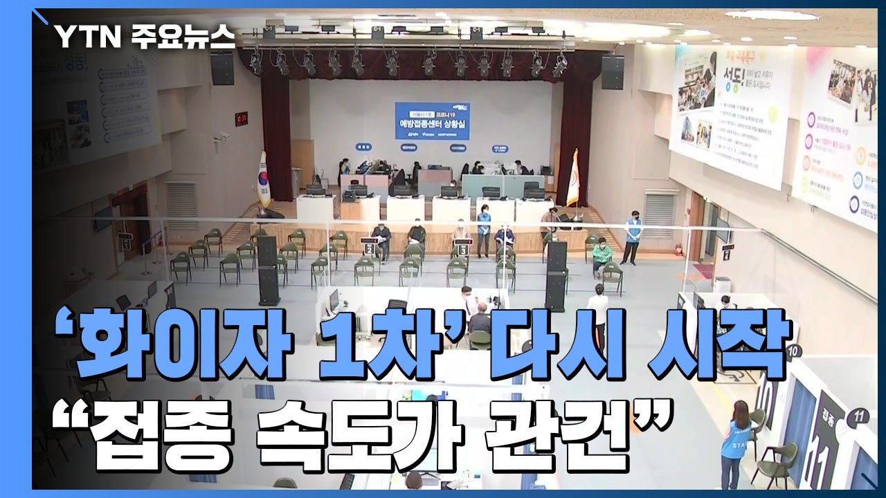 화이자 1차 접종 다시 시작...접종 속도가 관건 / YTN