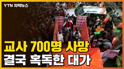 [자막뉴스] 교사 700명 사망...인도, '선거 연기' 목소리 묵살 후 혹독한 대가 / YTN