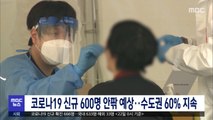 코로나19 신규 600명 안팎 예상…수도권 60% 지속