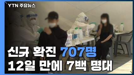 신규 확진 707명...12일 만에 7백 명대 / YTN
