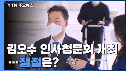 김오수 인사청문회 시작...라임·옵티머스 사건 수임 논란 / YTN