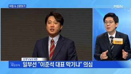 신문브리핑2 "중진·신예 격돌 속 실용·혁신 한목소리…2년 전과 확 달라진 전대"외 주요기사