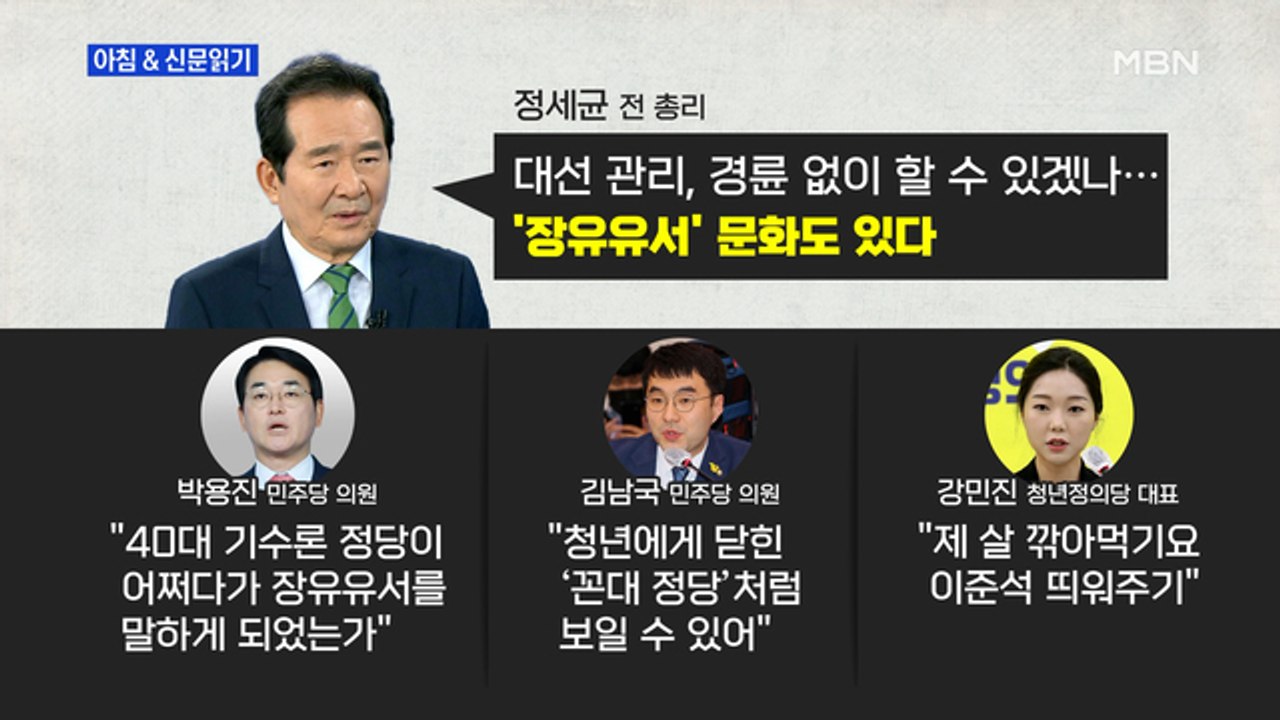 신문브리핑3 "丁, 李 향해 "장유유서"…與 내부서도 "어쩌다 꼰대 정당 됐나" 비판...