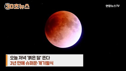 [30초뉴스] 오늘 슈퍼 붉은 달 뜬다…저녁 8시 09분부터 18분간