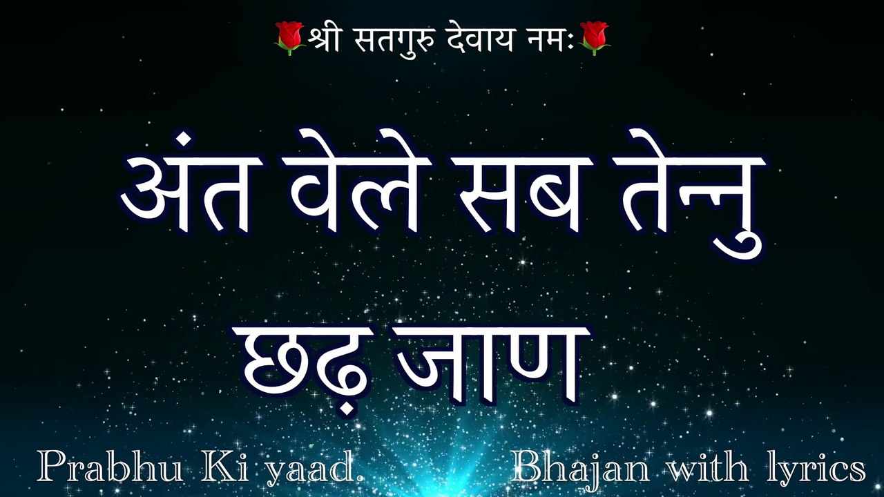 SSDN Bhajan With Lyrics || अंत वेले सब तैन्नु || Ant welle Sab Tennu || Shree anandpur dham 2021