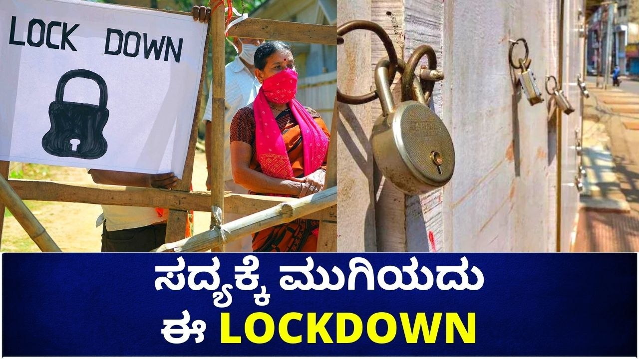 June 7ರ ನಂತರ ಕೂಡ Lockdown ಮುಗಿಯೋದಿಲ್ಲ | Lockdown | Oneindia Kannada