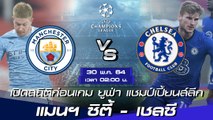 แมนฯ ซิตี้ - เชลซี : พรีวิวก่อนเกมรอบชิงชนะเลิศ ยูฟ่า แชมป์เปี้ยนส์ลีก 2020/21