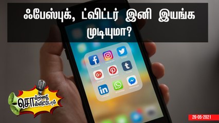 ஃபேஸ்புக், ட்விட்டர் இனி இயங்க முடியுமா?