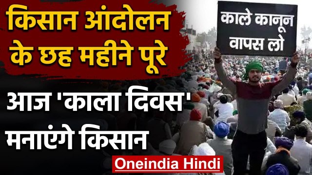 Kisan Andolan: Farm Laws के खिलाफ आज देशभर में किसान मनाएंगे Black Day | वनइंडिया हिंदी