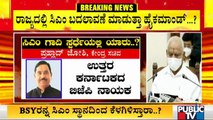 ಯಡಿಯೂರಪ್ಪಗೆ ಪರ್ಯಾಯ ನಾಯಕ ಯಾರು..? ಹೈಕಮಾಂಡ್ ಮುಂದಿದೆ 7 ಜನರ ಹೆಸರುಗಳು | Leadership Changes In Karnataka