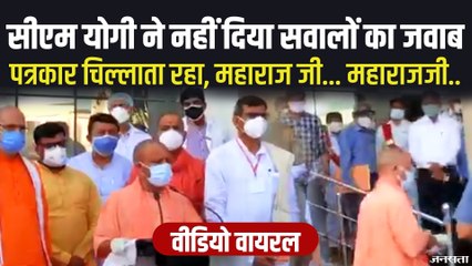 पत्रकार चिल्लाता रहा, महाराज जी... महाराज जी.., CM Yogi ने नहीं दिया कोई जवाब, Video Viral