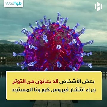 كيف تتعامل مع التوتر في ظل انتشار فيروس كورونا المستجد؟