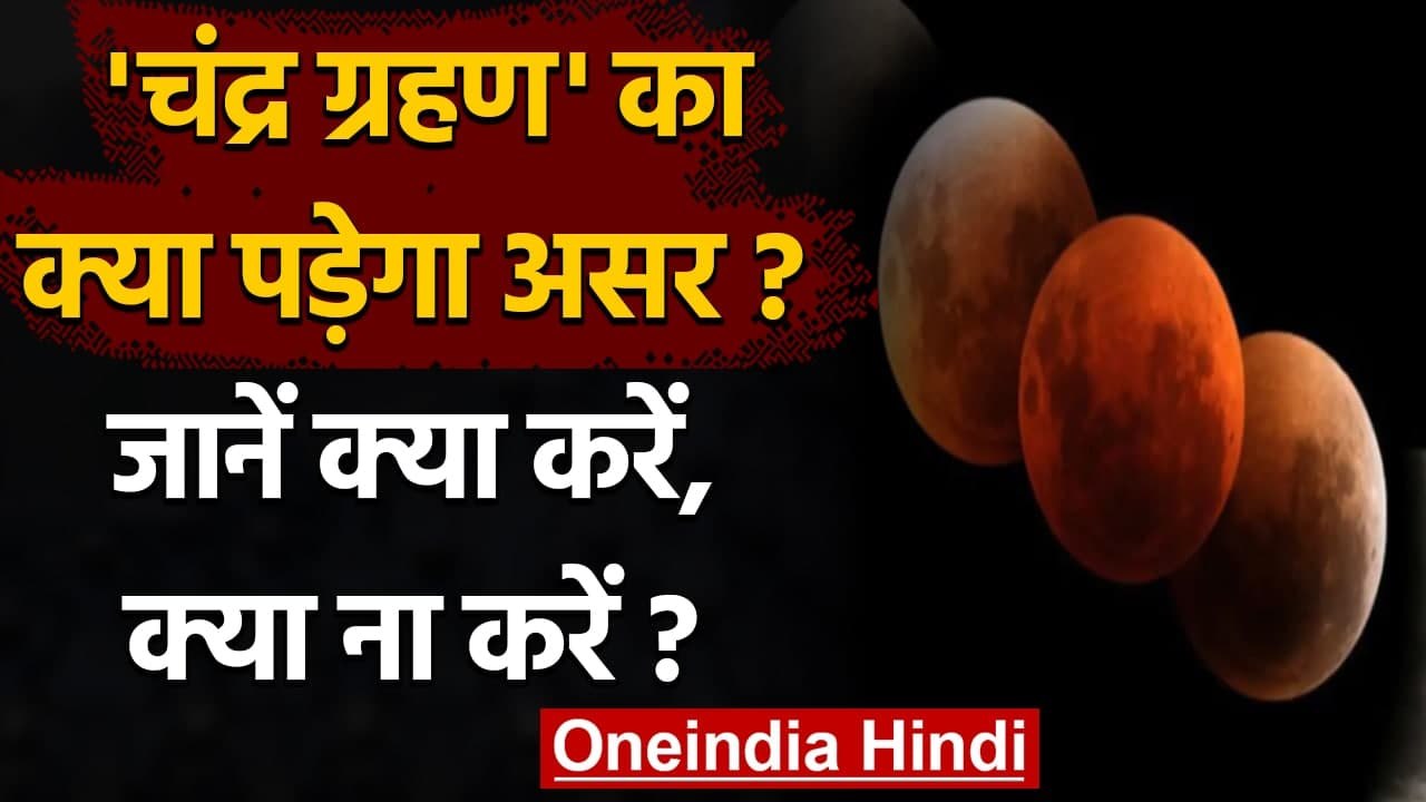 Lunar Eclipse 2021: जानिए चंद्र ग्रहण में क्या करें, क्या ना करें | Chandra Grahan | वनइंडिया हिंदी
