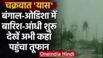 Cyclone Yaas Update: West Bengal और Odisha में बारिश शुरू, देखें अभी कहां है तूफान | वनइंडिया हिंदी