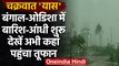 Cyclone Yaas Update: West Bengal और Odisha में बारिश शुरू, देखें अभी कहां है तूफान | वनइंडिया हिंदी