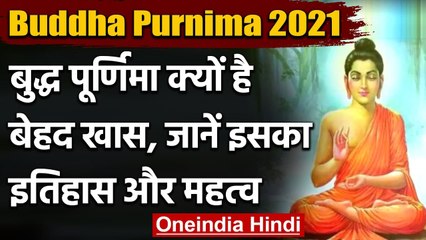 Download Video: Buddha Purnima 2021: आज बुद्ध पूर्णिमा, जानिए शुभ मुहूर्त,इसका इतिहास और महत्व | वनइंडिया हिंदी