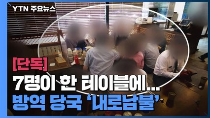 [단독] 7명이 한 테이블에...방역 당국 '코로나 내로남불' / YTN