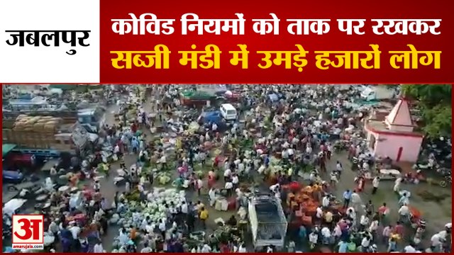 MP: Jabalpur में Covid Guidelines को ताक पर रखकर हजारों की संख्या में सब्जी मंडी में जुटे लोग