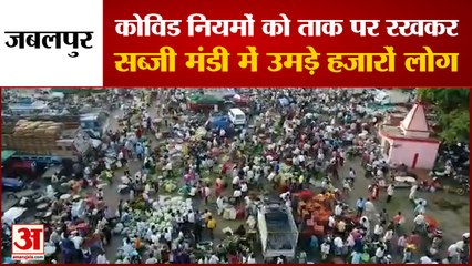 MP: Jabalpur में Covid Guidelines को ताक पर रखकर हजारों की संख्या में सब्जी मंडी में जुटे लोग