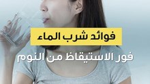 فوائد شرب الماء فور الاستيقاظ من النوم