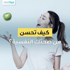 كيف تحسن من صحتك النفسية؟