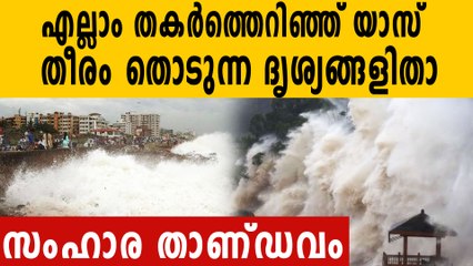 ഒഡിഷയിലും ബംഗാളിലും യാസ് ചുഴലിക്കാറ്റിന്റെ താണ്ഡവം. വീഡിയോ കാണാം | Oneindia Malayalam