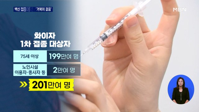75세 이상 화이자 1차 접종 재개…백신 접종 예약률은 '거북이 걸음'