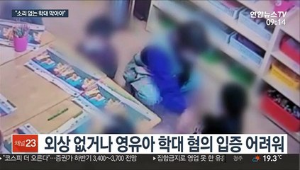 사각지대 '소리없는 학대'…경찰 "협력체 구성"