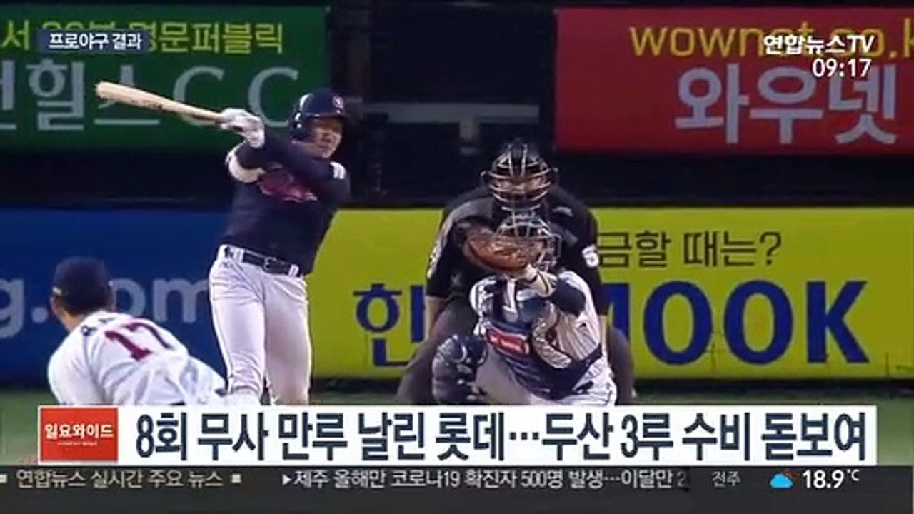 [프로야구] 1사 만루 수비의 정석…두산, 롯데에 끝내기 역전승