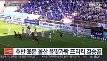 [프로축구] 울산, 포항 꺾고 선두…윤빛가람 결승골