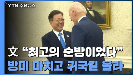 文 "최고의 성과, 최고의 순방"...3박5일 방미 마치고 귀국길 / YTN