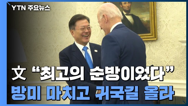 文 최고의 성과, 최고의 순방 ...3박5일 방미 마치고 귀국길 / YTN